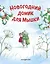 Новогодний домик для Мышки (ил. Р. Харри) — 3172811 — 1
