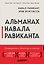 Альманах Навала Равиканта. Путеводитель к богатству и счастью — 3148745 — 1