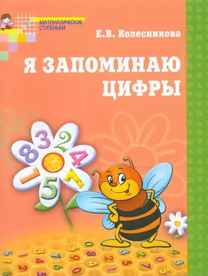 Я запоминаю цифры. Рабочая тетрадь для детей 4-6 лет — 2040729 — 1