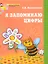 Я запоминаю цифры. Рабочая тетрадь для детей 4-6 лет — 2040729 — 1