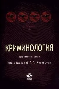 Криминология: Учебник для студентов вузов. 4-е изд.