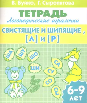 6-9 л.Раб.тетр.А5.ЛИ.Свистящие и шипящие(Л) и (Р). — 2240595 — 1