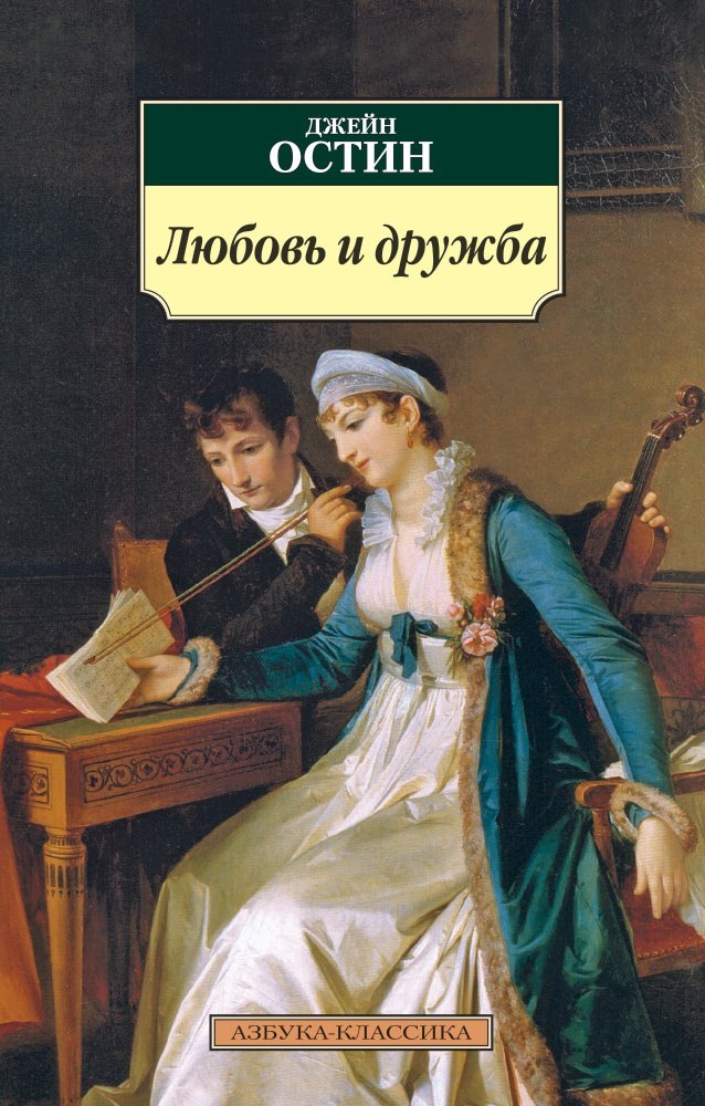 

Любовь и дружба