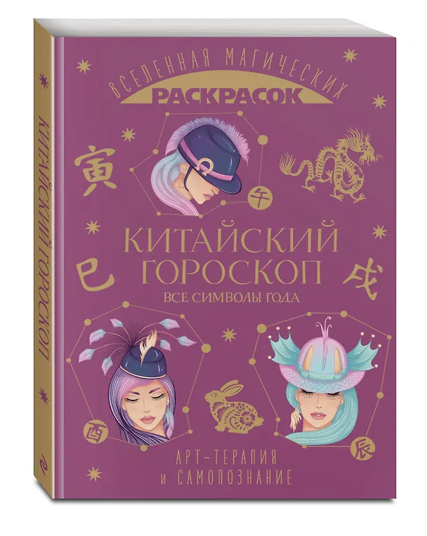Книга Китайский гороскоп. Все символы года () — 5