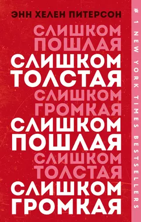 Слишком толстая, слишком пошлая, слишком громкая — 2785005 — 1