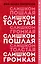 Слишком толстая, слишком пошлая, слишком громкая — 2785005 — 1
