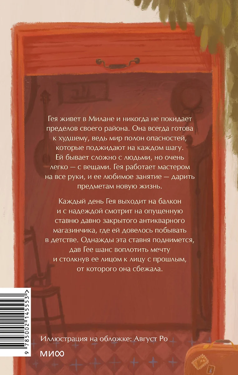 Магазинчик бесценных вещей (Лоренца Джентиле) - купить книгу с доставкой в  интернет-магазине «Читай-город». ISBN: 978-5-00214-555-3