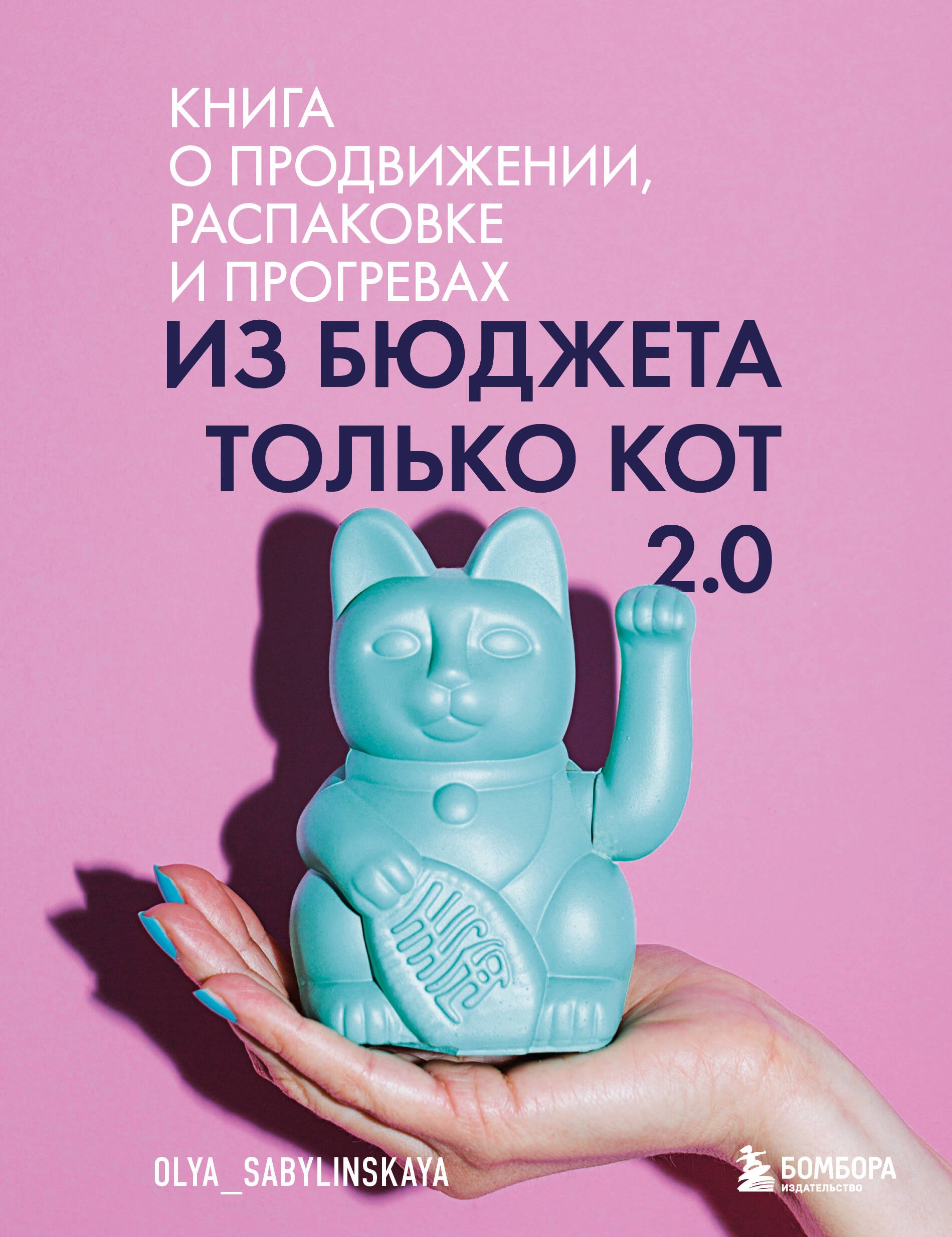 

Из бюджета только кот 2.0. Книга о продвижении, распаковке и прогревах