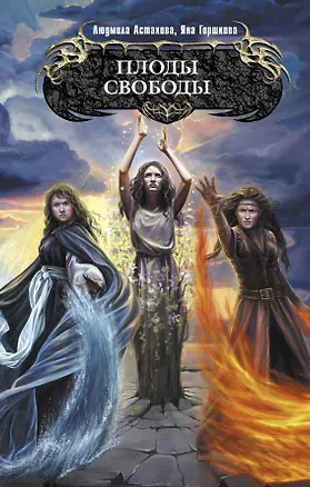 Книга Плоды свободы (Людмила Астахова)