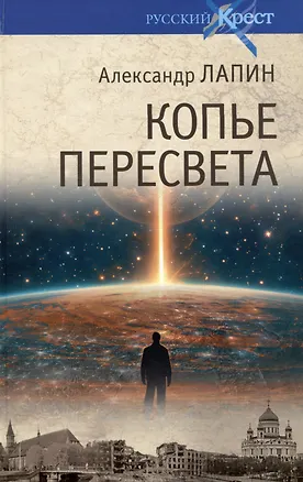 Книга Копье Пересвета. Роман-путешествие в пространстве, времени и самом себе (Александр Лапин)