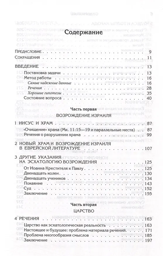 Книга Иисус и иудаизм (Эд Сандерс) — 3