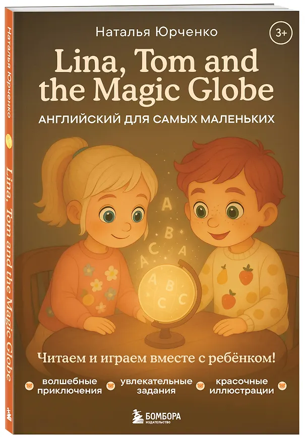 Книга Lina, Tom and the Magic Globe. Английский для самых маленьких (Наталья Юрченко) — 5