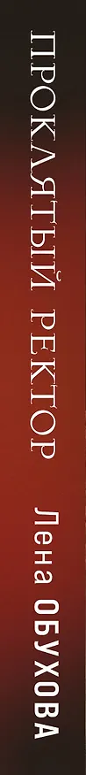 Книга Проклятый ректор (Елена Обухова) — 4