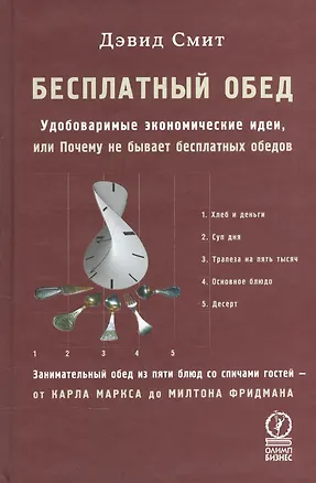 Книга Бесплатный обед: Удобоваримые экономические идеи, или Почему не бывает бесплатных обедов ()