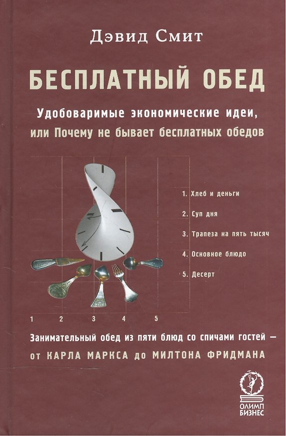Книга Бесплатный обед: Удобоваримые экономические идеи, или Почему не бывает бесплатных обедов () — 1