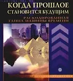 Книга Когда прошлое становится будущим: раскодированная тайна машины времени (Этьен Кассе) — 1