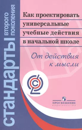 Как проектировать универсальные учебные действия в начальной школе. От действия к мысли : пособие для учителей общеобразоват. организаций / 5-е изд. — 2388969 — 1