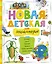 Новая детская энциклопедия — 2593335 — 1