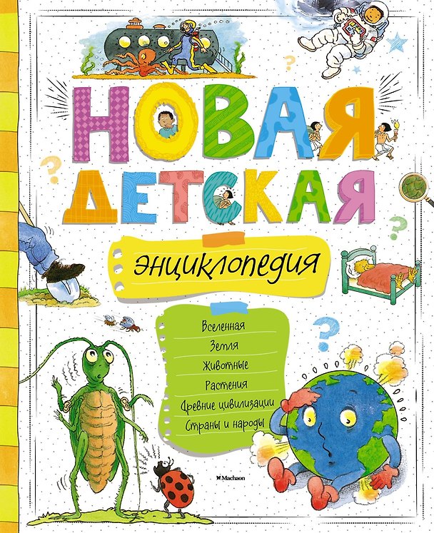 Книга Новая детская энциклопедия () — 1