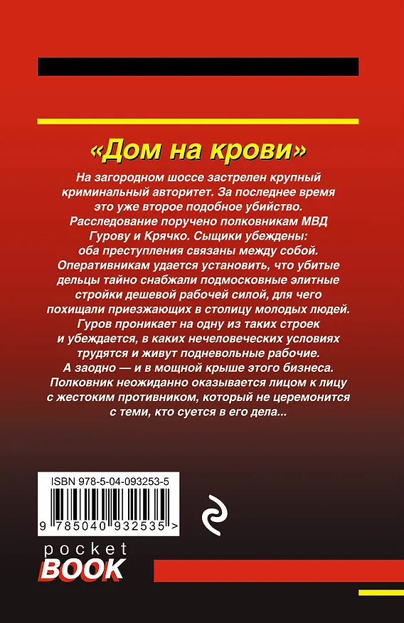 Книга Дом на крови (Алексей Макеев, Николай Леонов) — 2