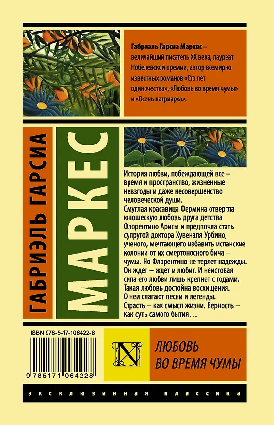 Книга Любовь во время чумы (Габриэль Гарсиа Маркес) — 2
