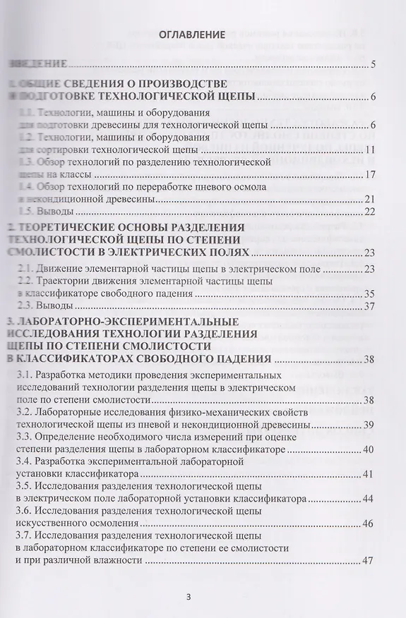 Книга Совершенствование технологии разделения по степени смолистости технологической щепы, полученной из пневой и некондиционной древесины (Владимир Макаров) — 2