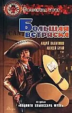 Книга Большая встряска (Андрей Валентинов)