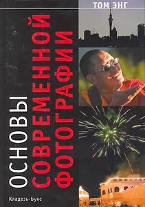 Основы современной фотографии