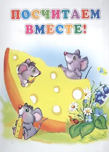 Мелов.А5.(рус).Посчитаем вместе!