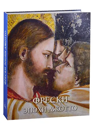 Книга Монументальная живопись эпохи Джотто в Италии. 1280-1400 (Иоахим Пешке)