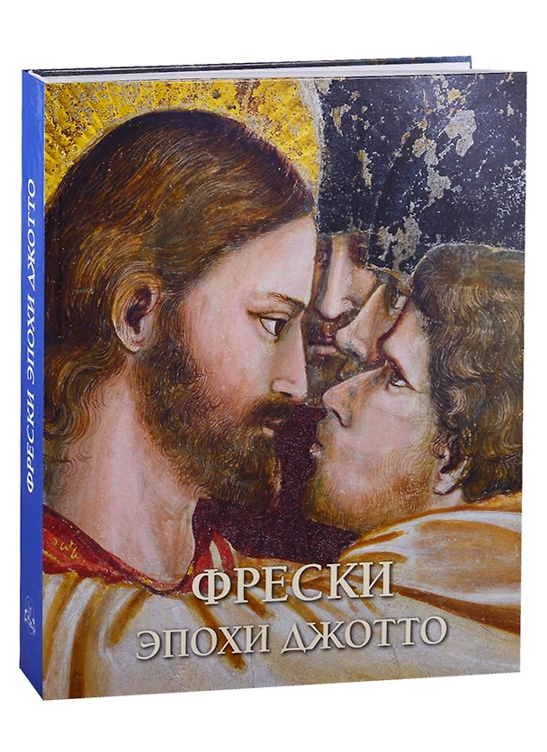 Книга Монументальная живопись эпохи Джотто в Италии. 1280-1400 (Иоахим Пешке) — 1