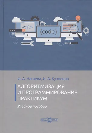 Книга Алгоритмизация и программирование. Практикум. Учебное пособие ()
