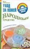 Зд.жизнь.Уход за кожей.Народные средства