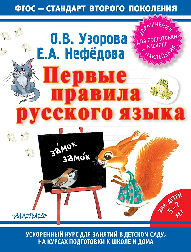Книга Первые правила русского языка (Елена Нефедова, Ольга Узорова) — 1