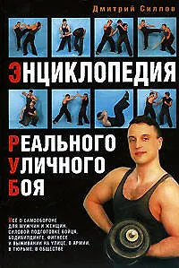 Книга Энциклопедия Реального Уличного Боя (Дмитрий Силлов)