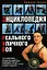 Энциклопедия Реального Уличного Боя — 2123699 — 1