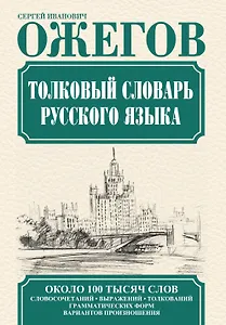 Толковый словарь русского языка. Около 100 тысяч слов, словосочетаний, выражений, толкований, грамматических форм, вариантов произношения. 24 -е изд.