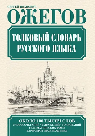 Книга Толковый словарь русского языка. Около 100 тысяч слов, словосочетаний, выражений, толкований, грамматических форм, вариантов произношения. 24 -е изд. (Сергей Ожегов)