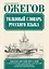 Толковый словарь русского языка. Около 100 тысяч слов, словосочетаний, выражений, толкований, грамматических форм, вариантов произношения. 24 -е изд. — 2436141 — 1