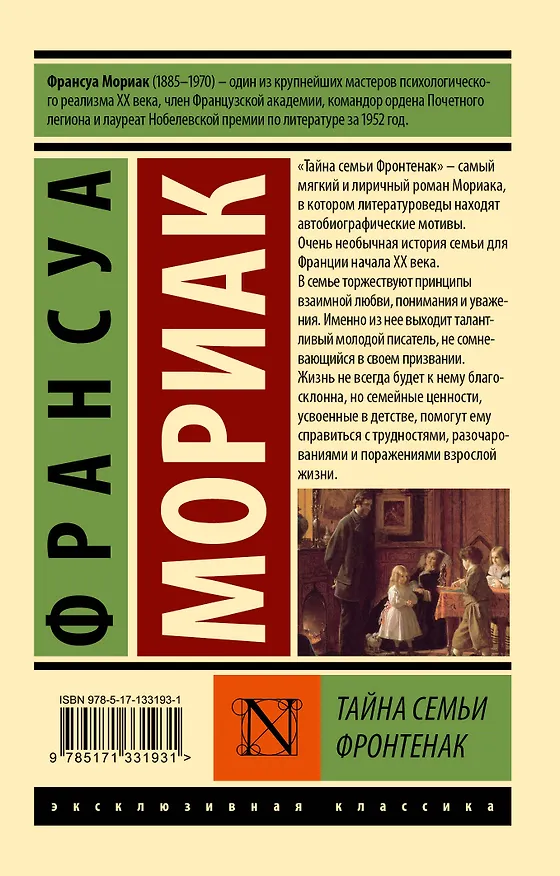 Книга Тайна семьи Фронтенак: роман (Франсуа Мориак) — 2