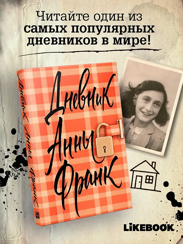 Книга Дневник Анны Франк (Анна Франк) — 5