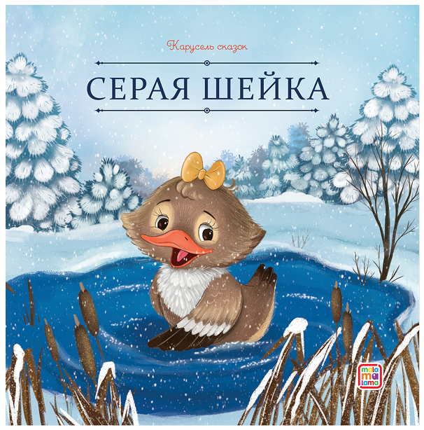 Мамин-Сибиряк Дмитрий Наркисович: Серая Шейка