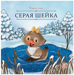 Серая Шейка