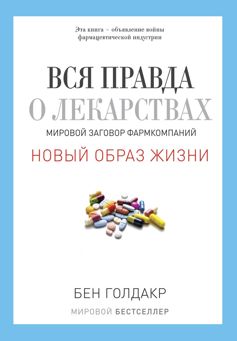 

Вся правда о лекарствах. Мировой заговор фармкомпаний