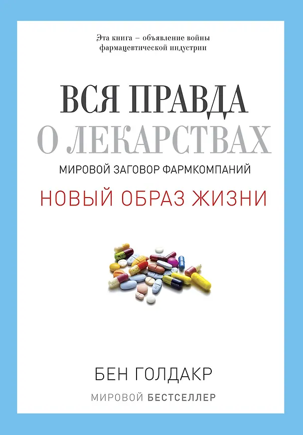 Книга Вся правда о лекарствах. Мировой заговор фармкомпаний (Бен Голдакр) — 1