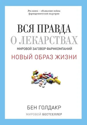 Книга Вся правда о лекарствах. Мировой заговор фармкомпаний (Бен Голдакр)