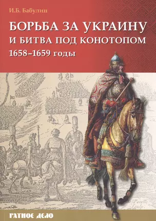 Борьба за Украину и битва под Конотопом 1658-1659 гг. (мРатнДело) Бабулин — 2475013 — 1