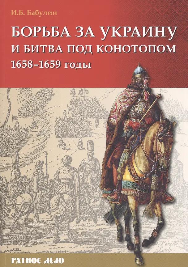 Книга Борьба за Украину и битва под Конотопом 1658-1659 гг. (мРатнДело) Бабулин () — 1