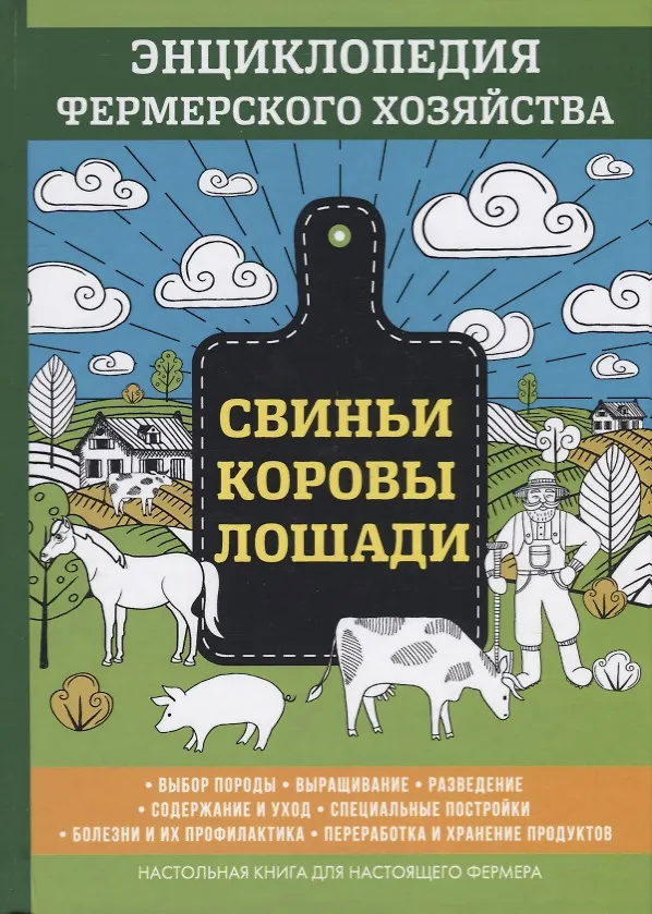 Книга Свиньи. Коровы. Лошади. Энциклопедия фермерского хозяйства. (Виктор Смирнов) — 1