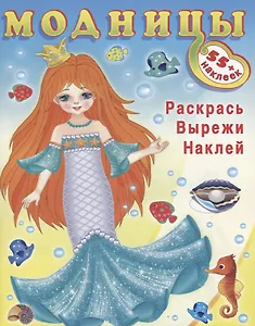 Модницы (русалочка) (+55 наклеек)